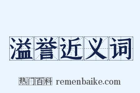 溢誉近义词是什么意思的图片